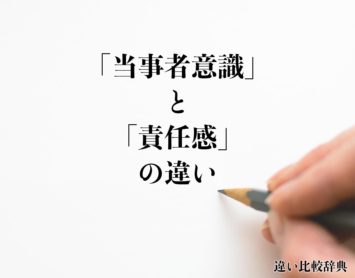 「当事者意識」と「責任感」の違いとは？