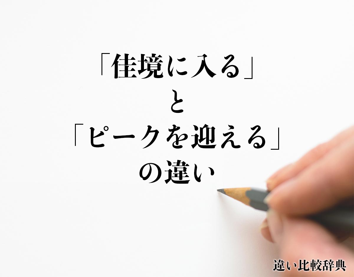 「佳境に入る」と「ピークを迎える」の違いとは？