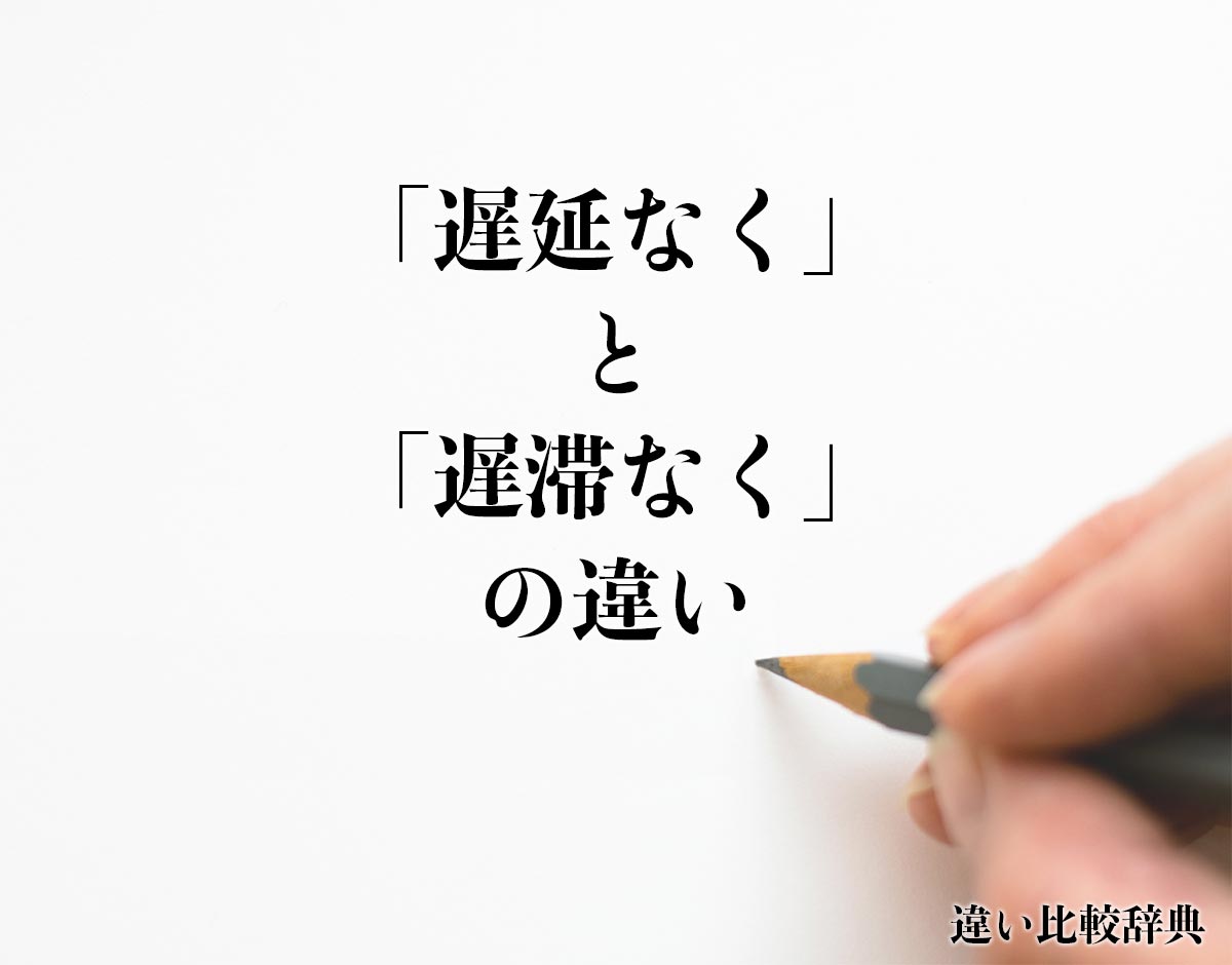 「遅延なく」と「遅滞なく」の違いとは？