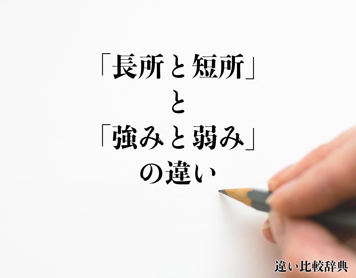 「長所と短所」と「強みと弱み」の違いとは？