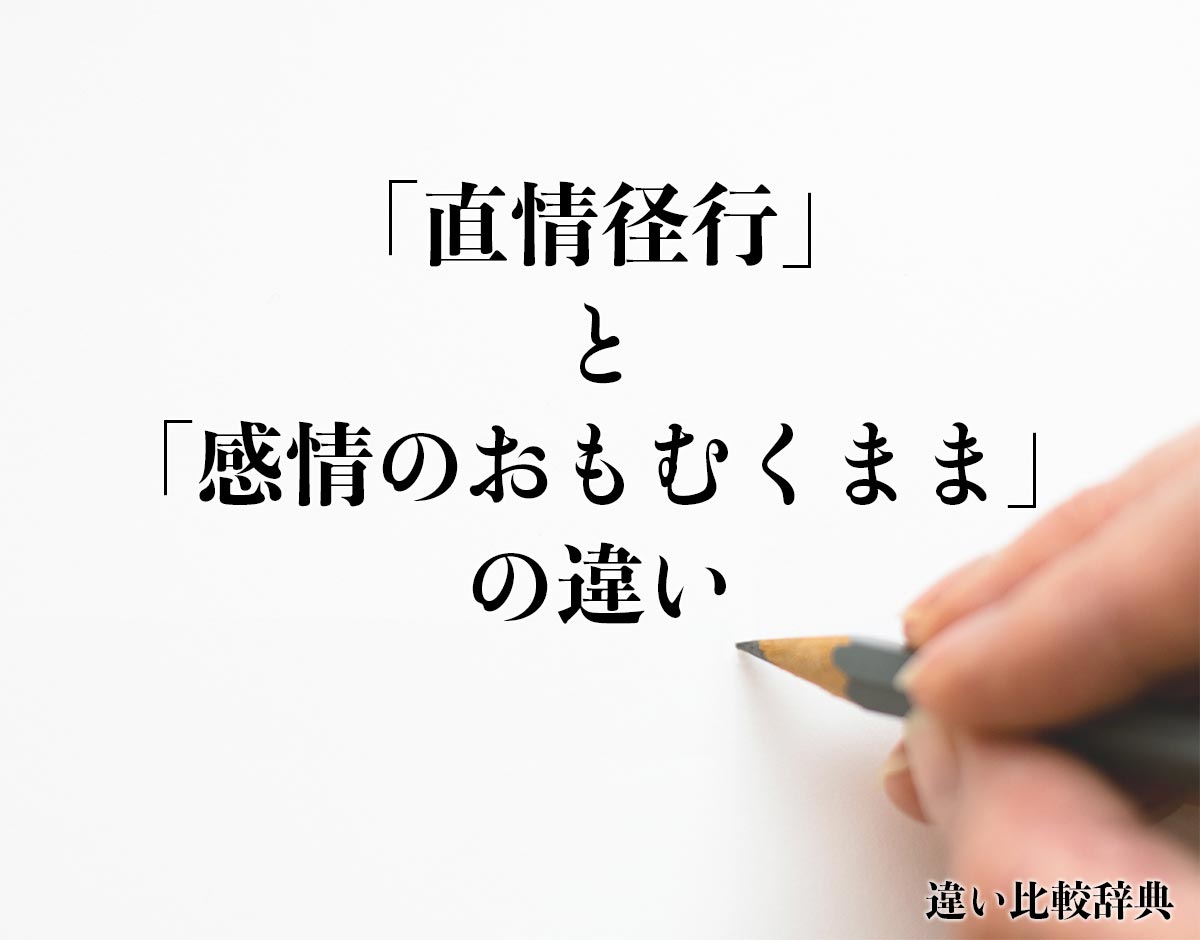 「直情径行」と「感情のおもむくまま」の違いとは？