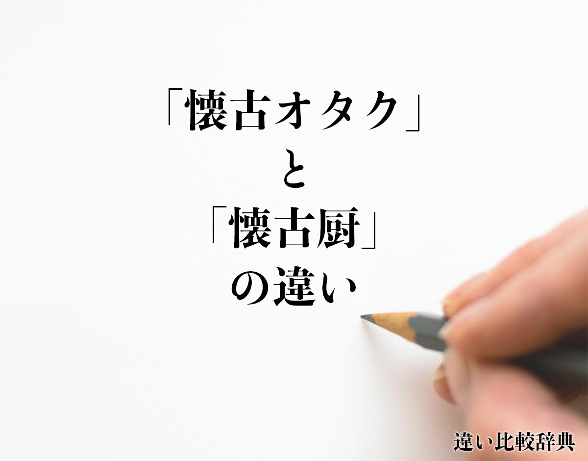 「懐古オタク」と「懐古厨」の違いとは？