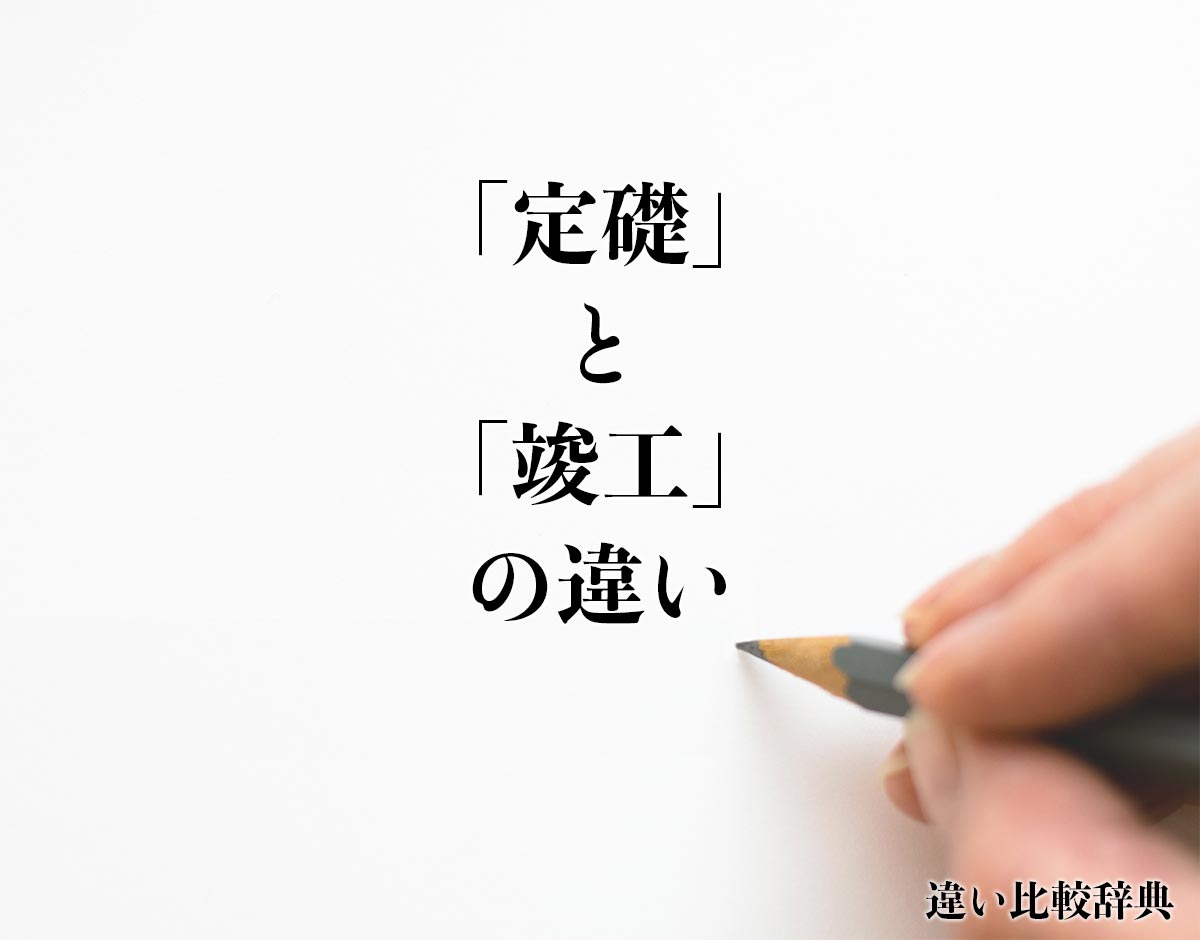 「定礎」と「竣工」の違いとは？