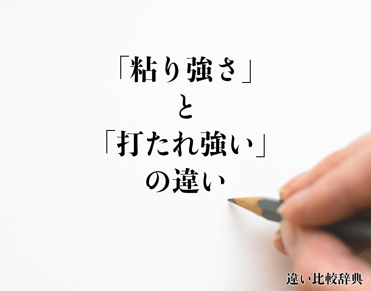 「粘り強さ」と「打たれ強い」の違いとは？