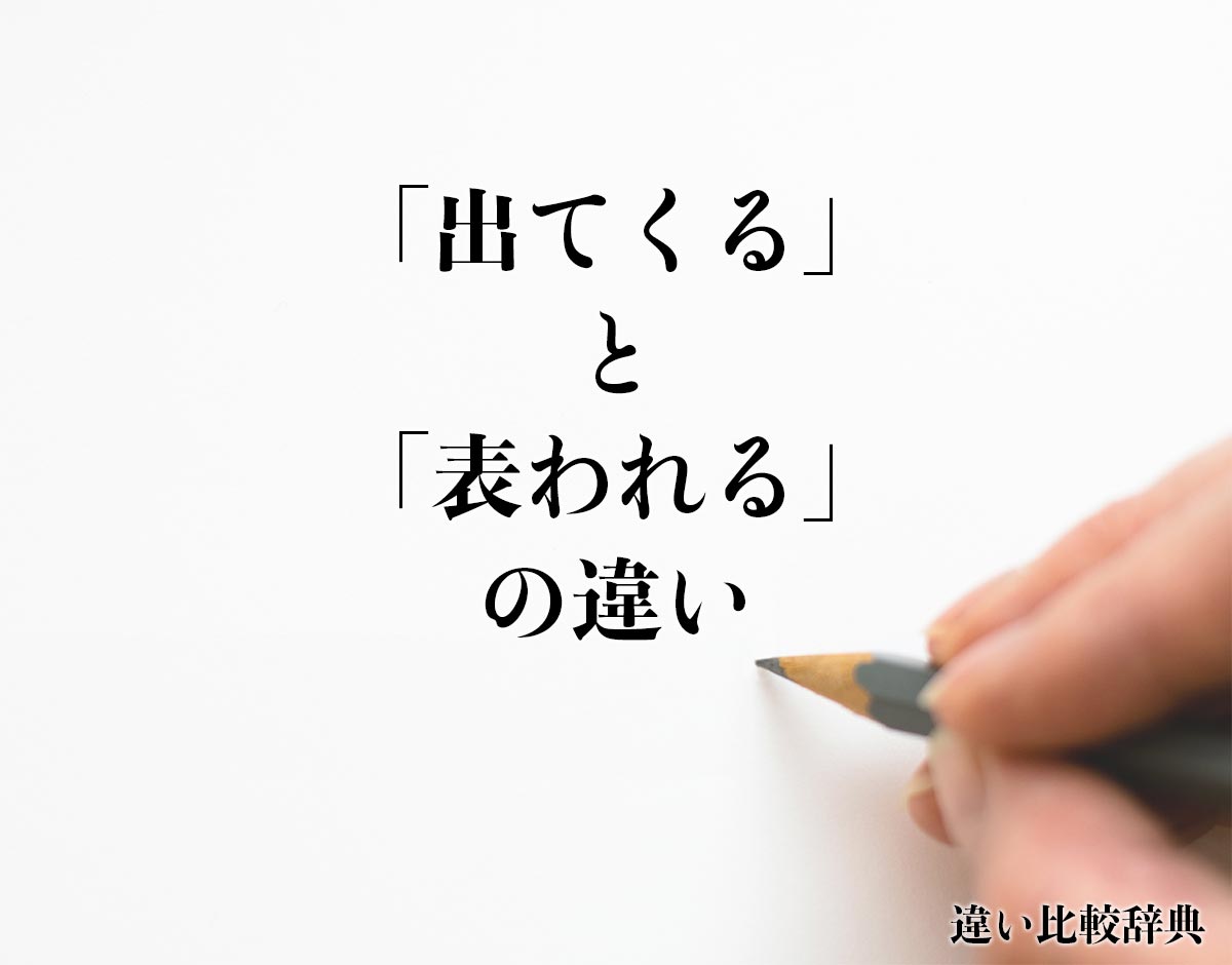 「出てくる」と「表われる」の違いとは？