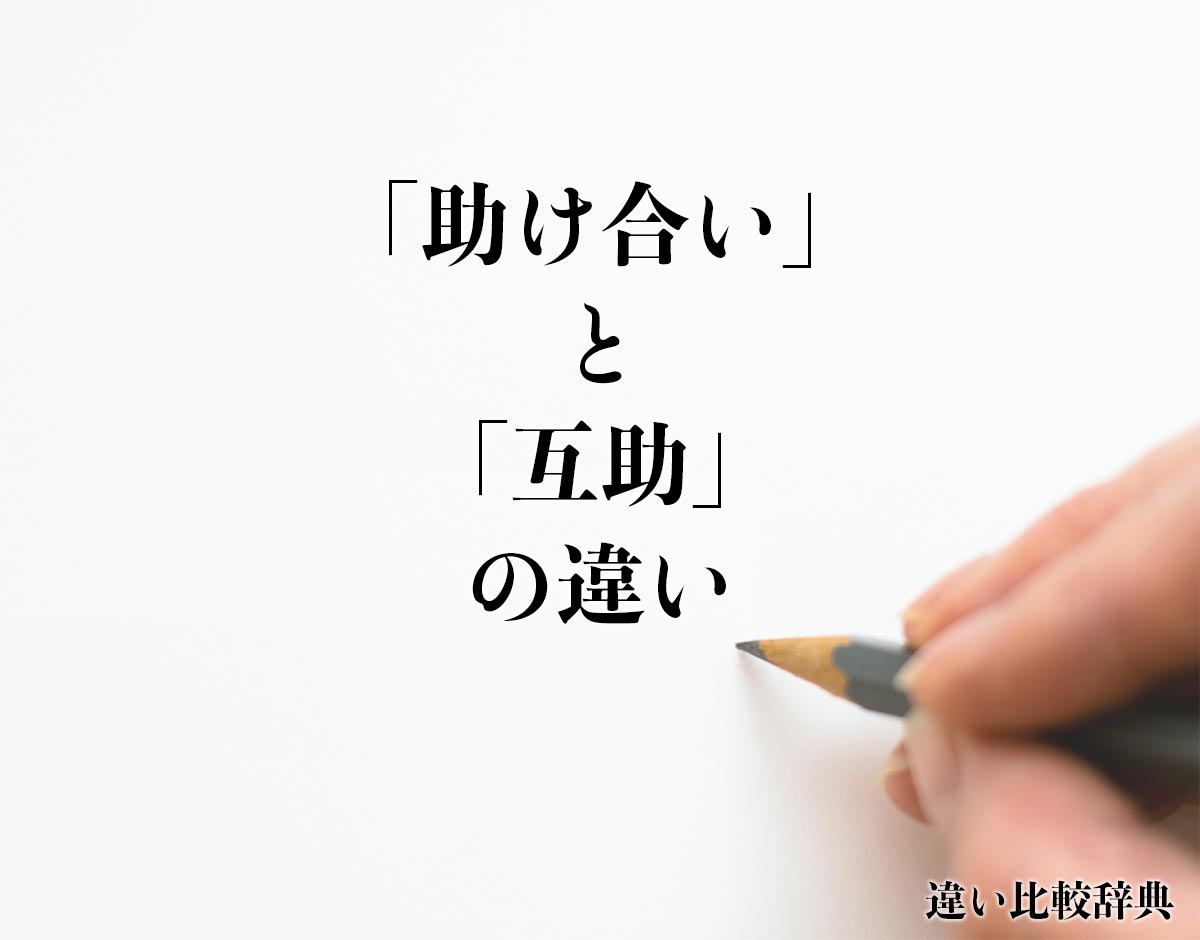 「助け合い」と「互助」の違いとは？