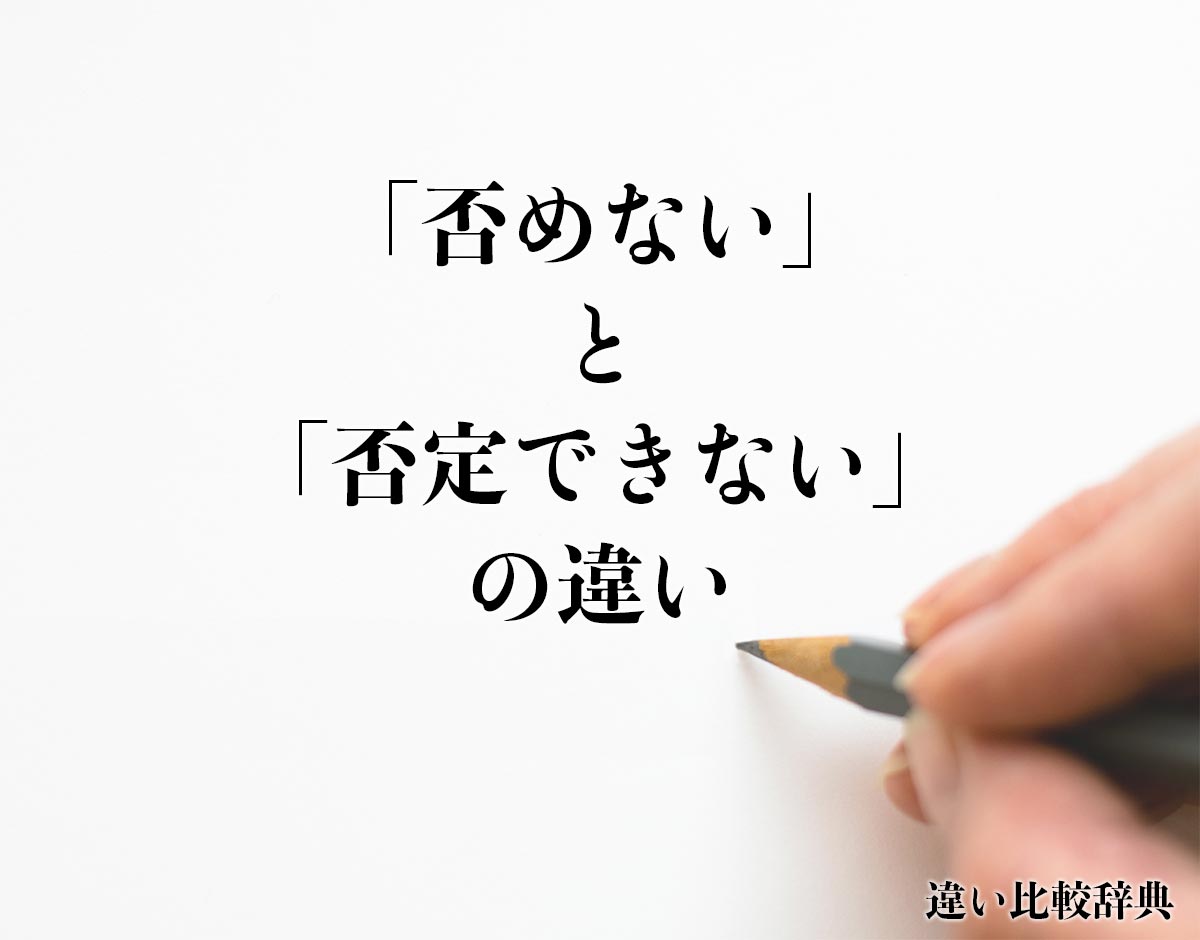 「否めない」と「否定できない」の違いとは？