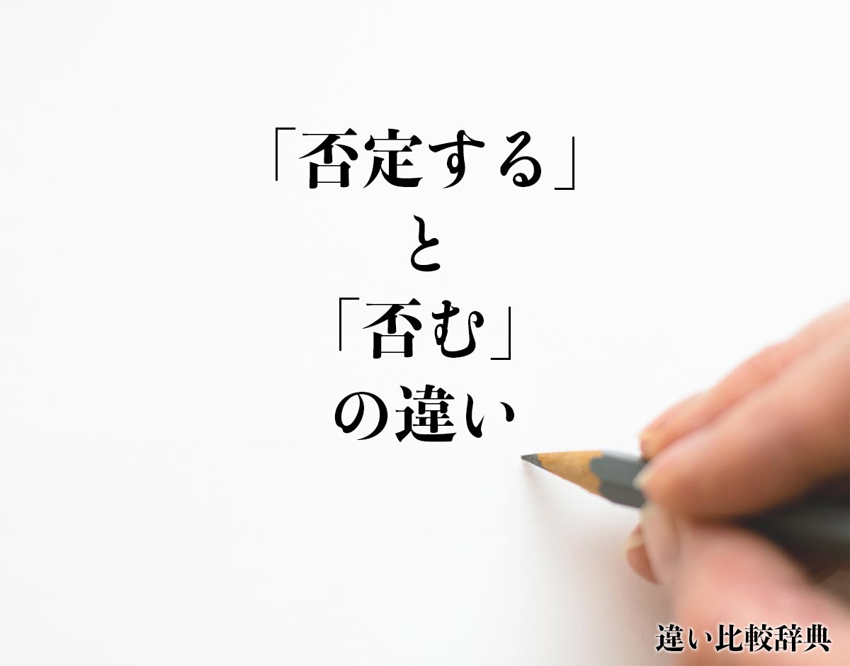 「否定する」と「否む」の違いとは？