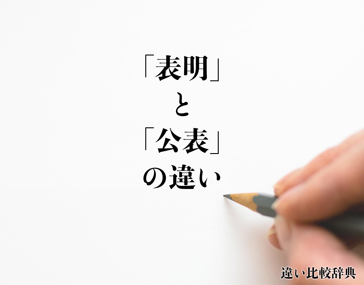 「表明」と「公表」の違いとは？