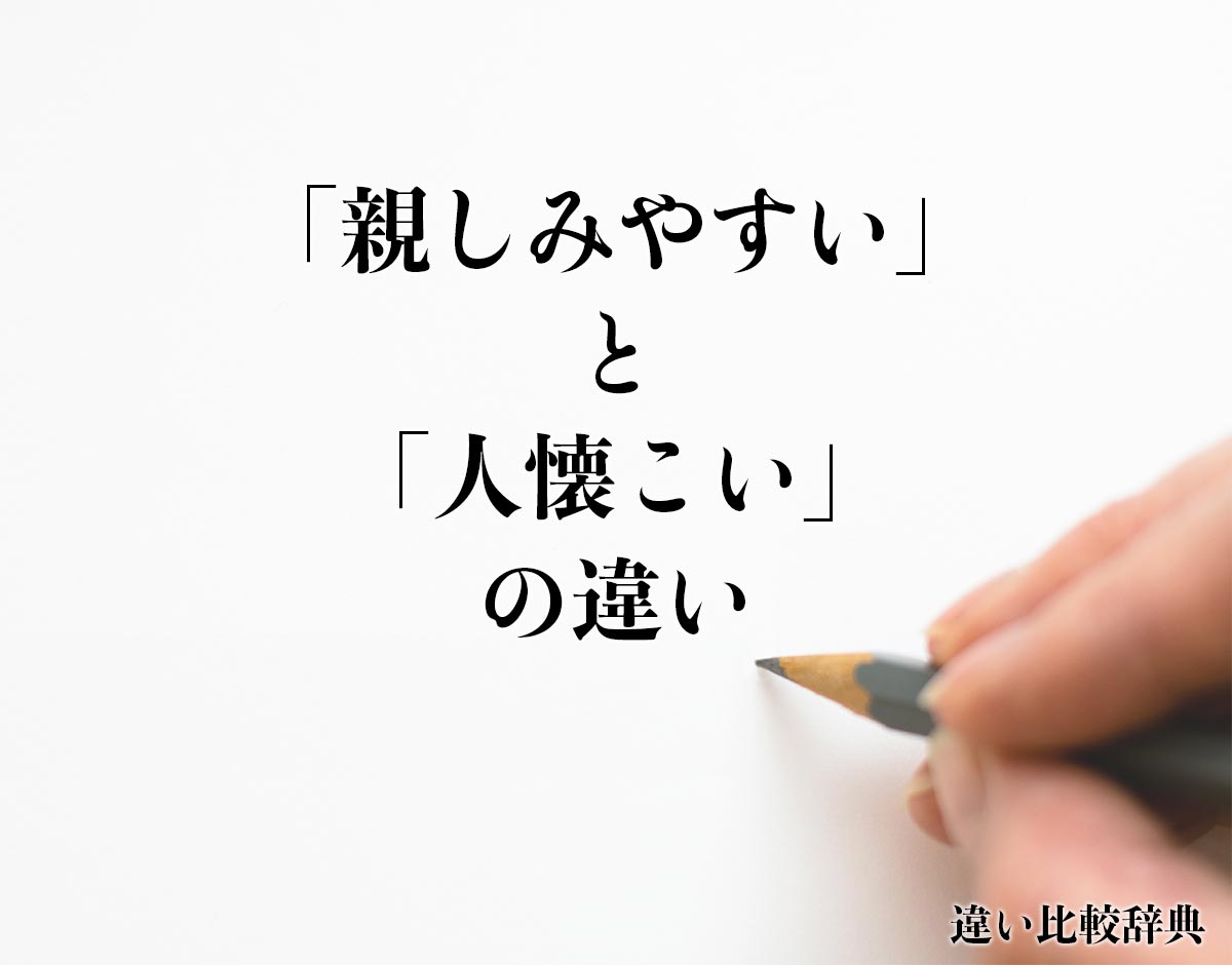 「親しみやすい」と「人懐こい」の違いとは？