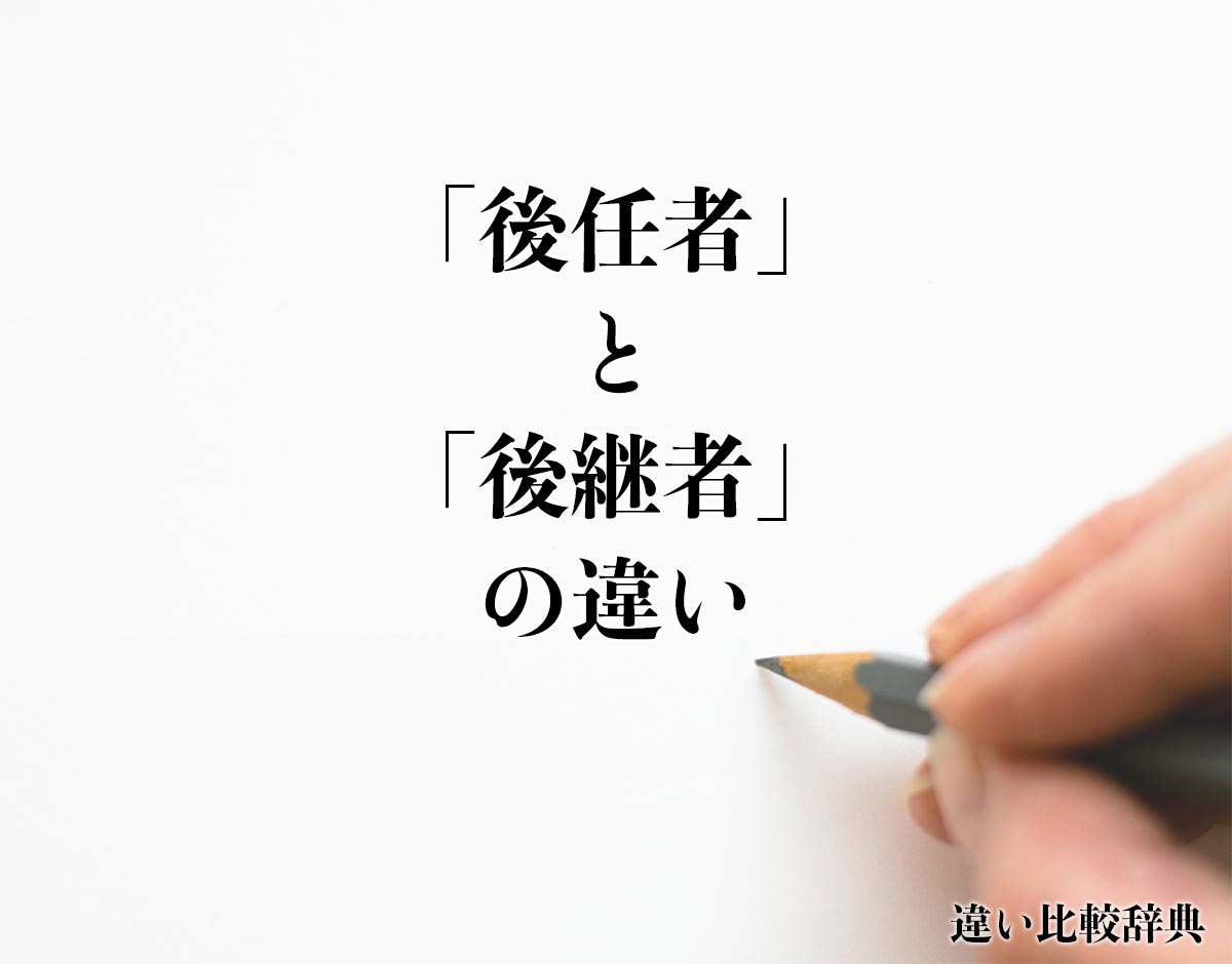 「後任者」と「後継者」の違いとは？