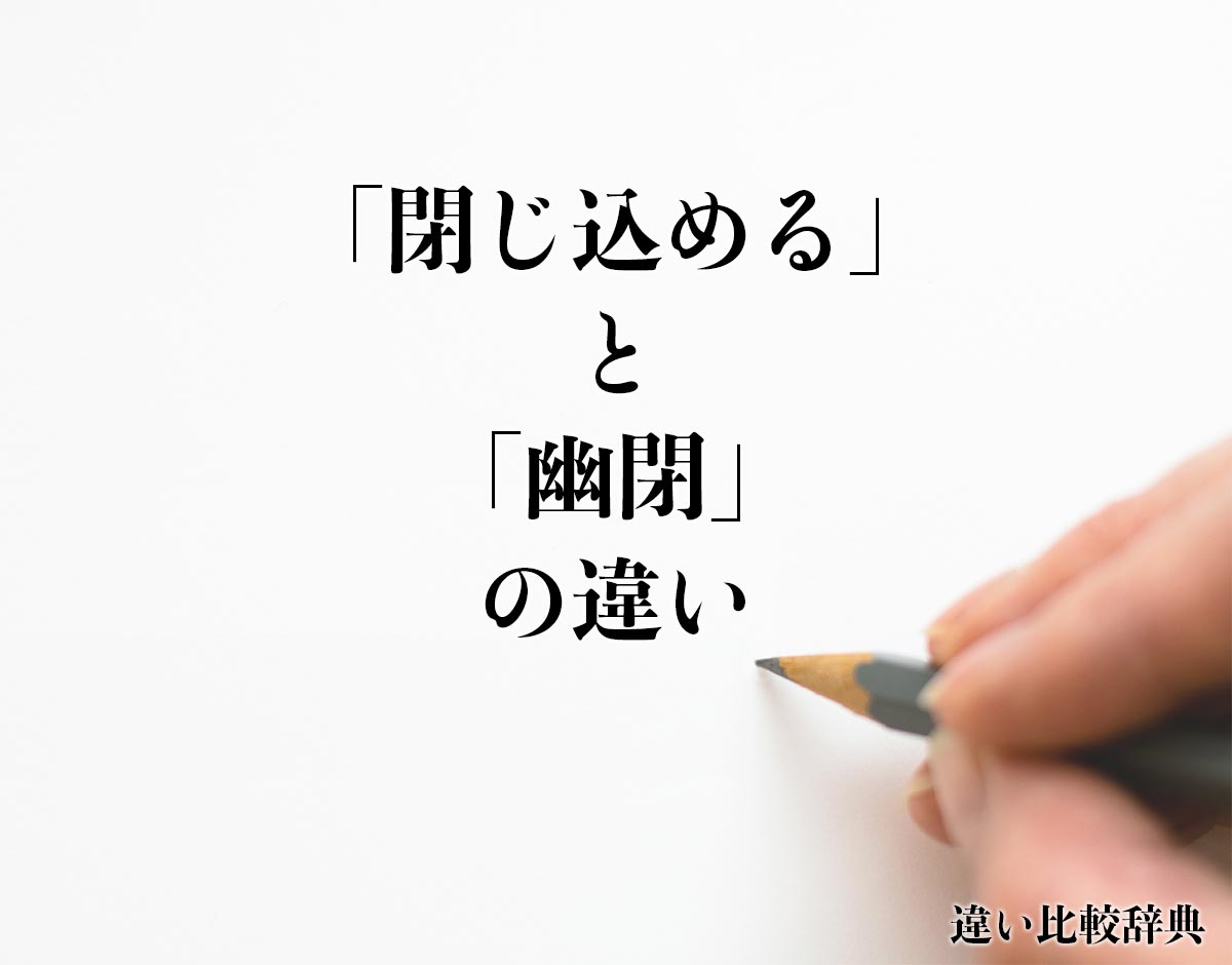 「閉じ込める」と「幽閉」の違いとは？