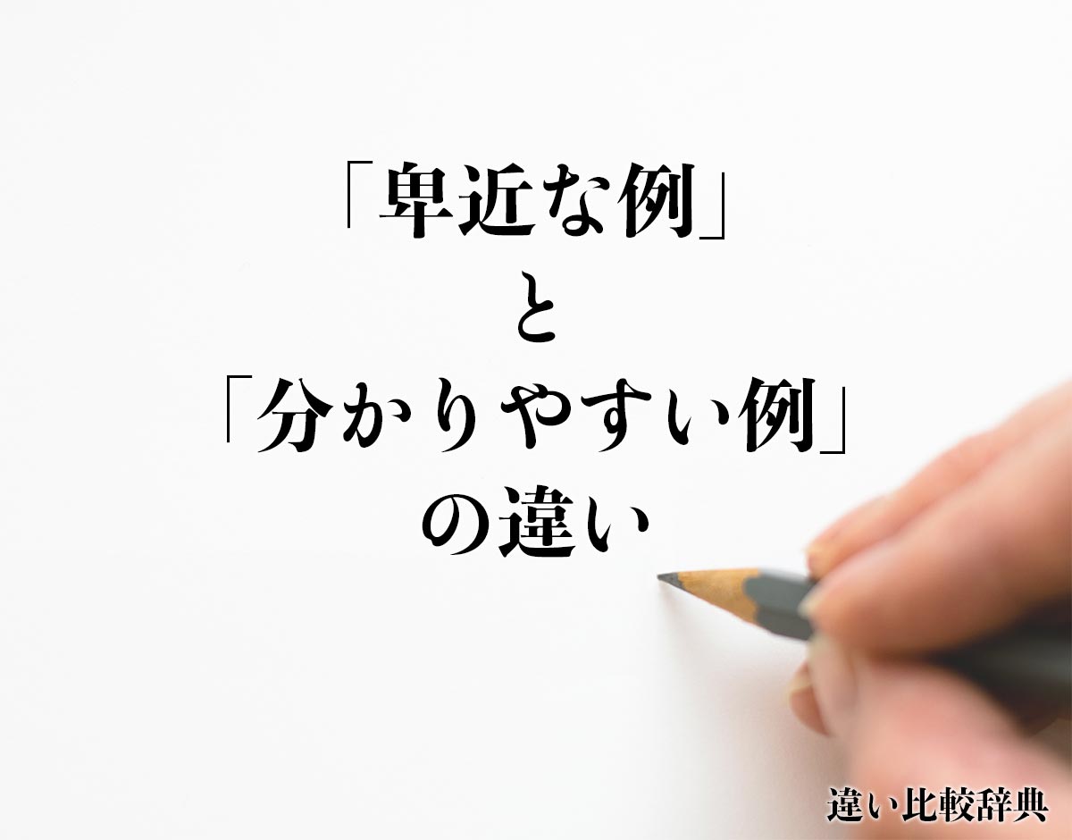 「卑近な例」と「分かりやすい例」の違いとは？