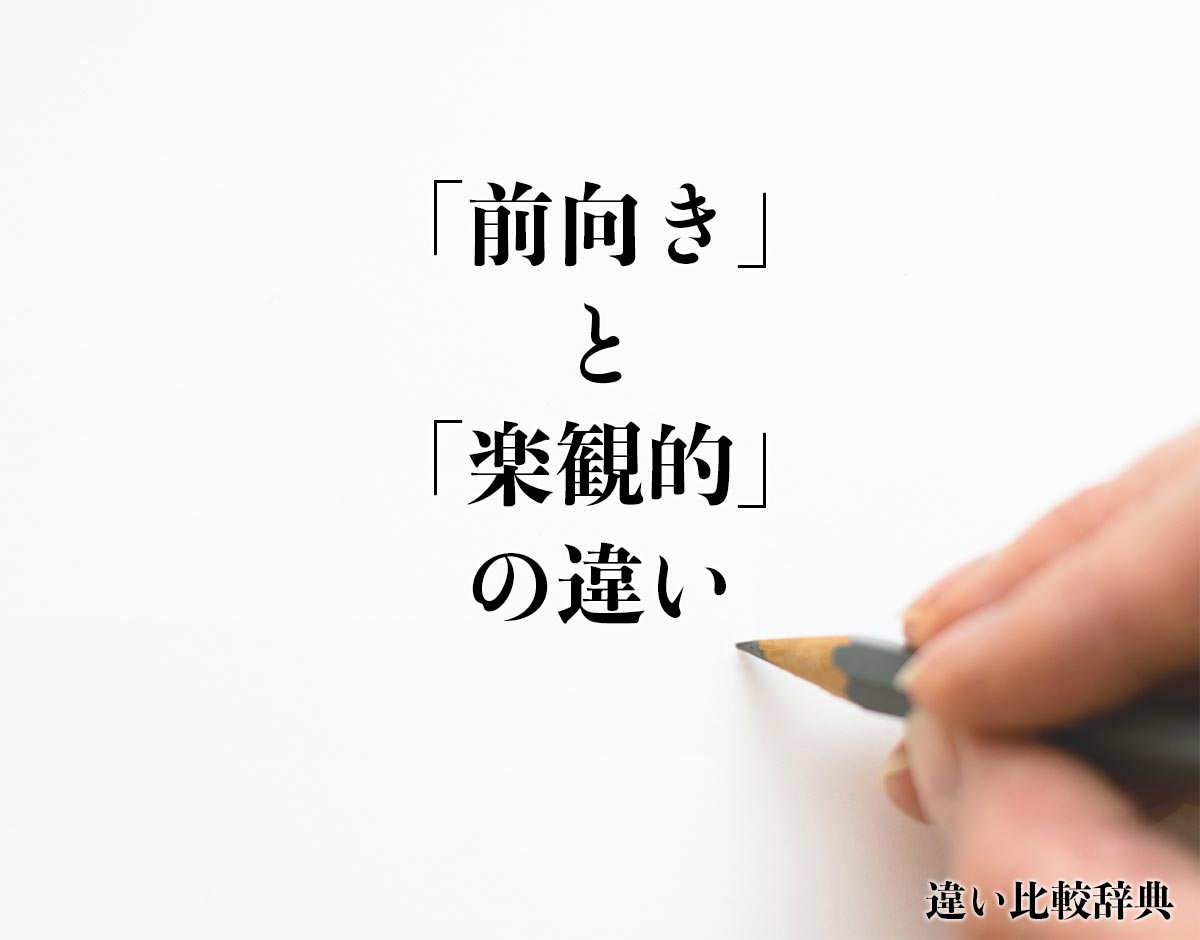 「前向き」と「楽観的」の違いとは？