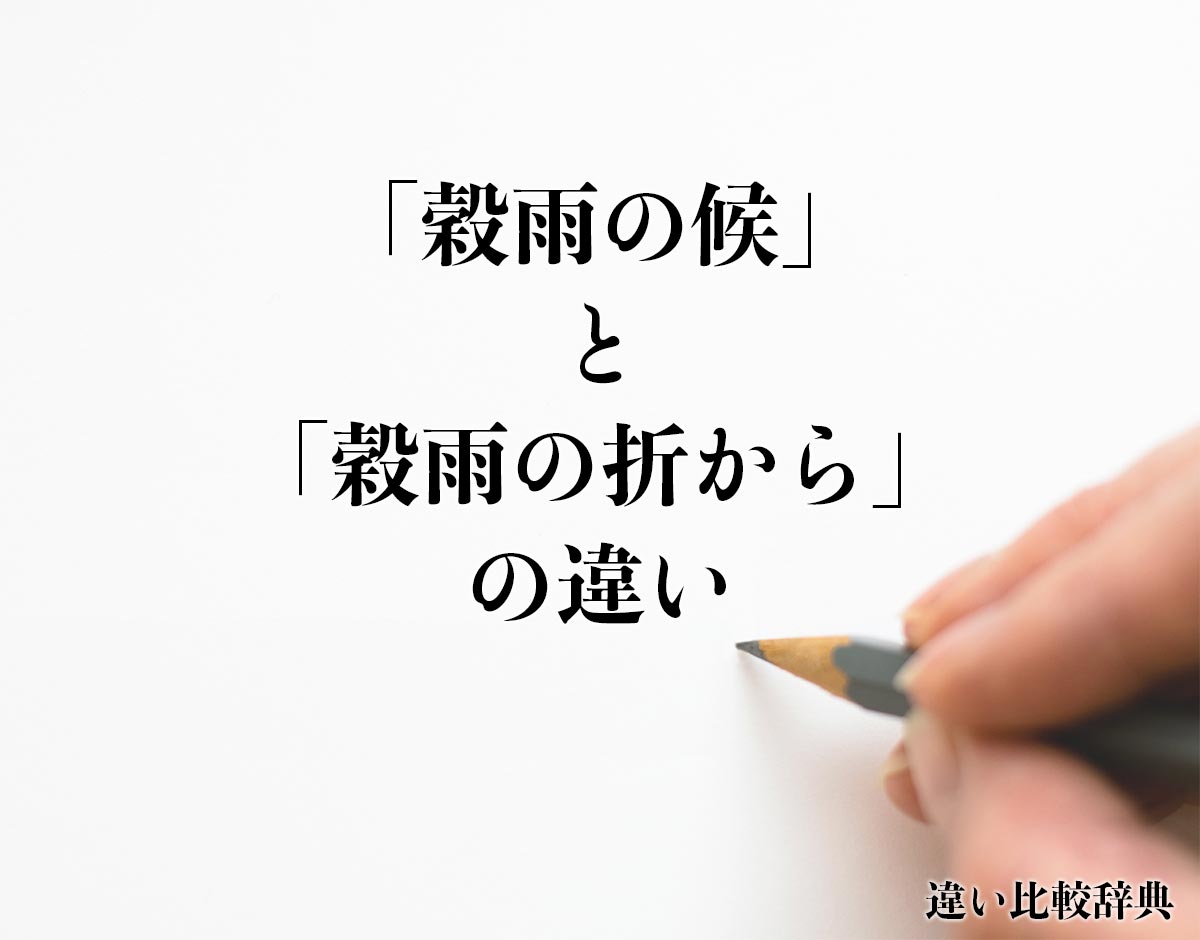 「穀雨の候」と「穀雨の折から」の違いとは？