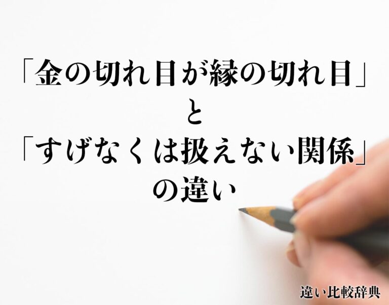 「金の切れ目が縁の切れ目」と「すげなくは扱えない関係」の違いとは?意味や違いを分かりやすく解釈 違い比較辞典 「金の切れ目が縁の切れ目」と「すげなくは扱えない関係」の違いとは?意味や違いを分かりやすく解釈 違い比較辞典