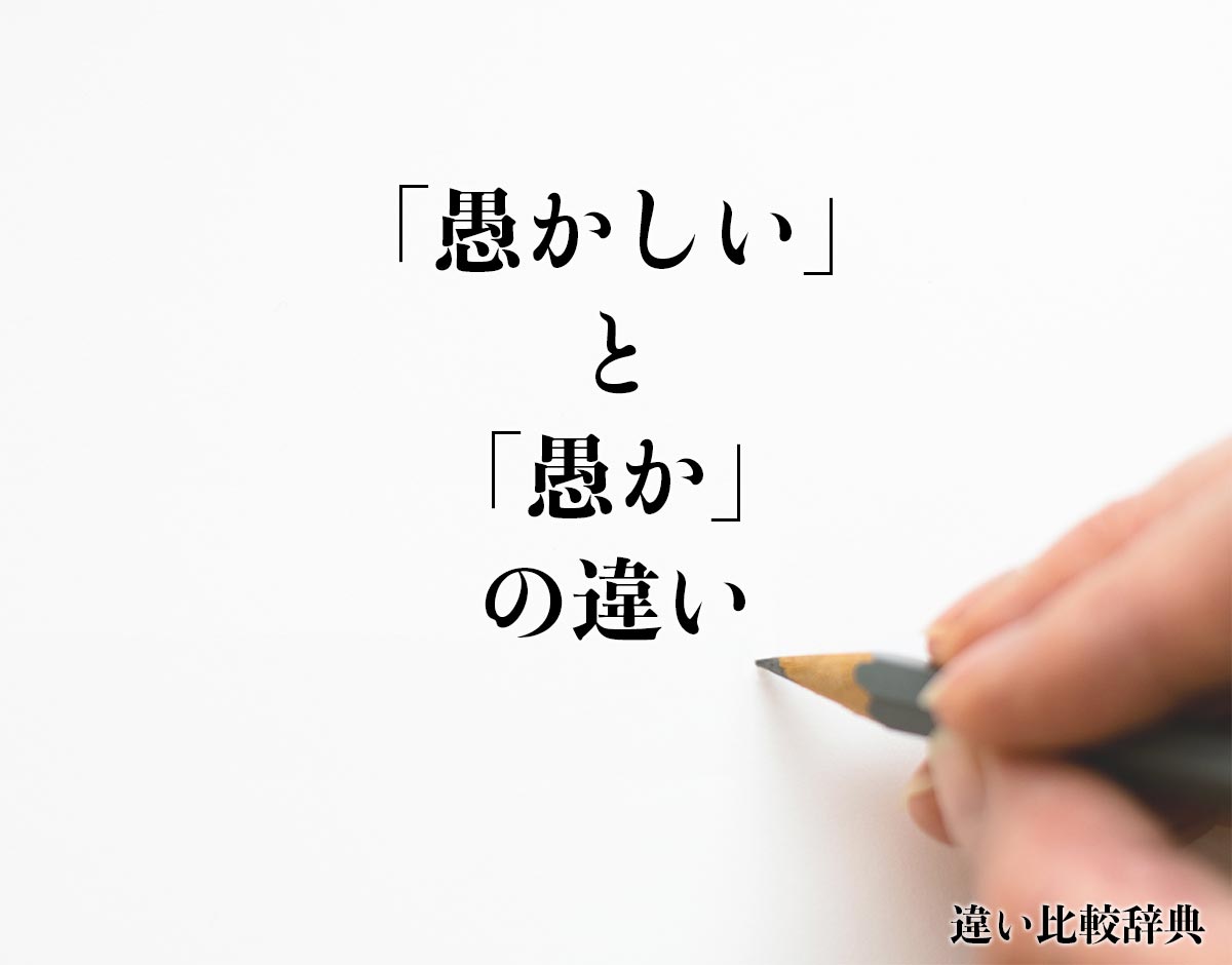 「愚かしい」と「愚か」の違いとは？