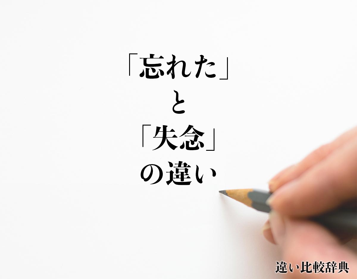 「忘れた」と「失念」の違いとは？