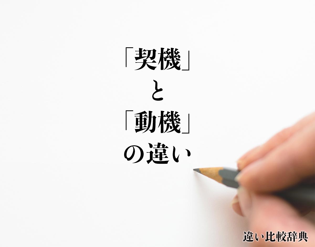 「契機」と「動機」の違いとは？