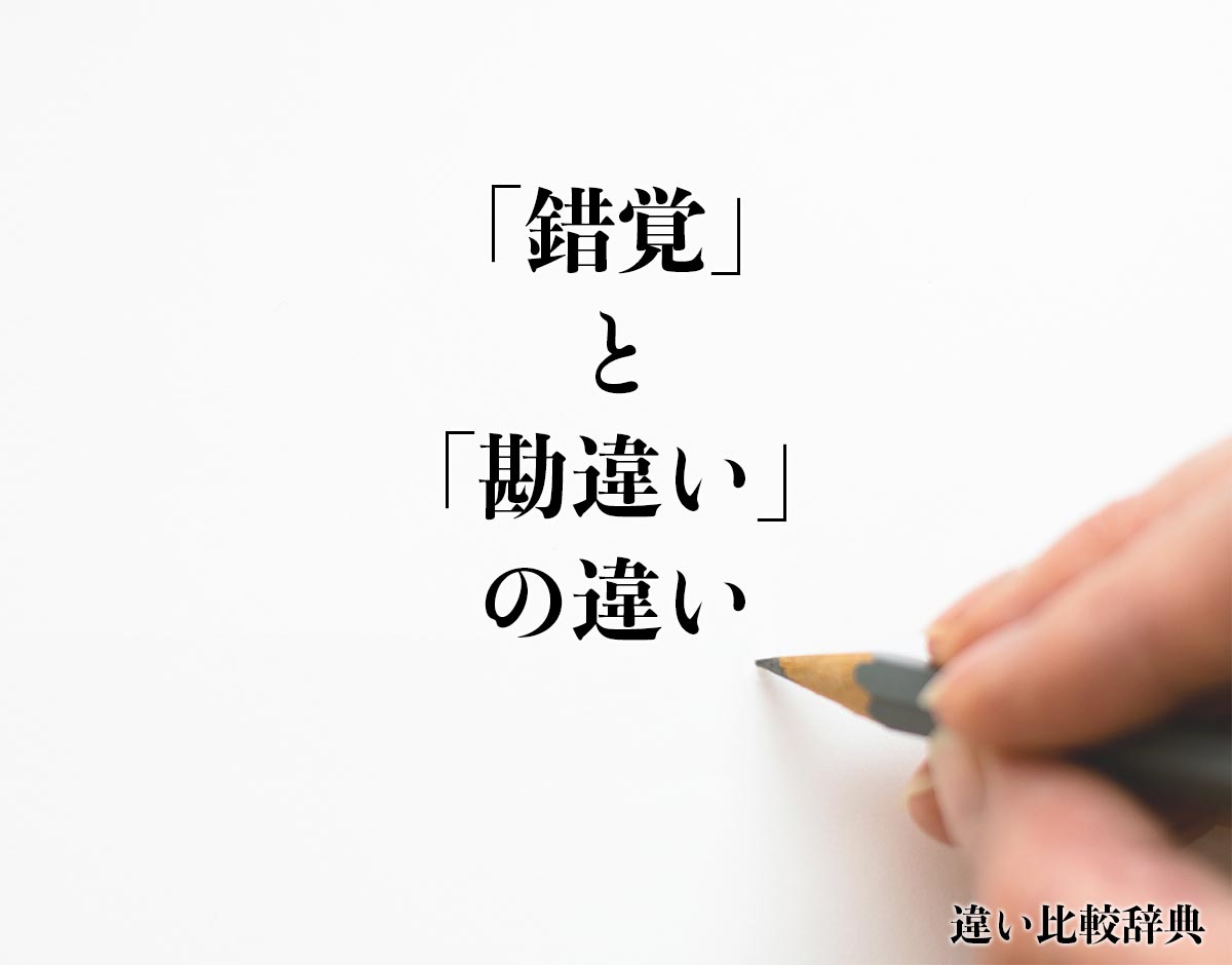 「錯覚」と「勘違い」の違いとは？