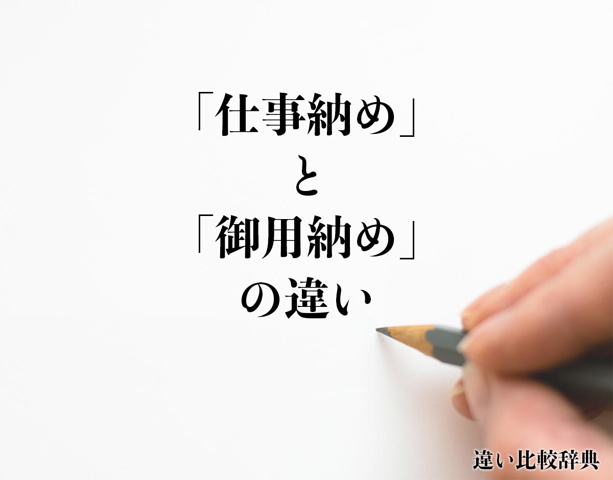 「仕事納め」と「御用納め」の違いとは？