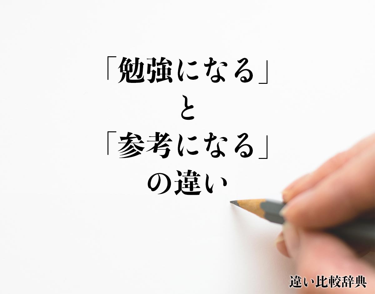 「勉強になる」と「参考になる」の違いとは？