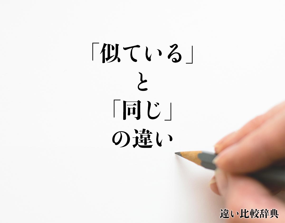 「似ている」と「同じ」の違いとは？