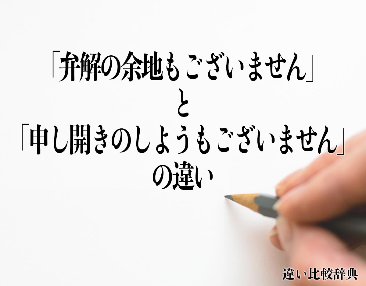 「弁解の余地もございません」と「申し開きのしようもございません」の違いとは？