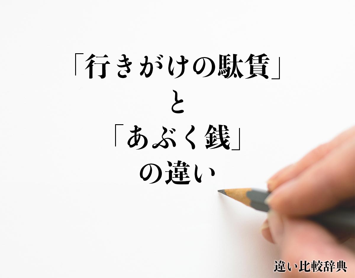 「行きがけの駄賃」と「あぶく銭」の違いとは？