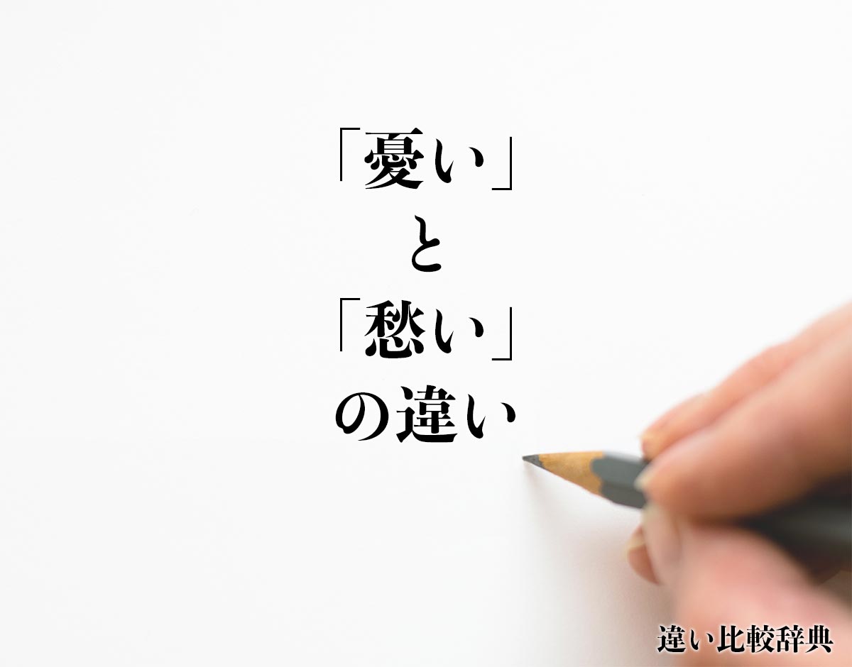 「憂い」と「愁い」の違いとは？