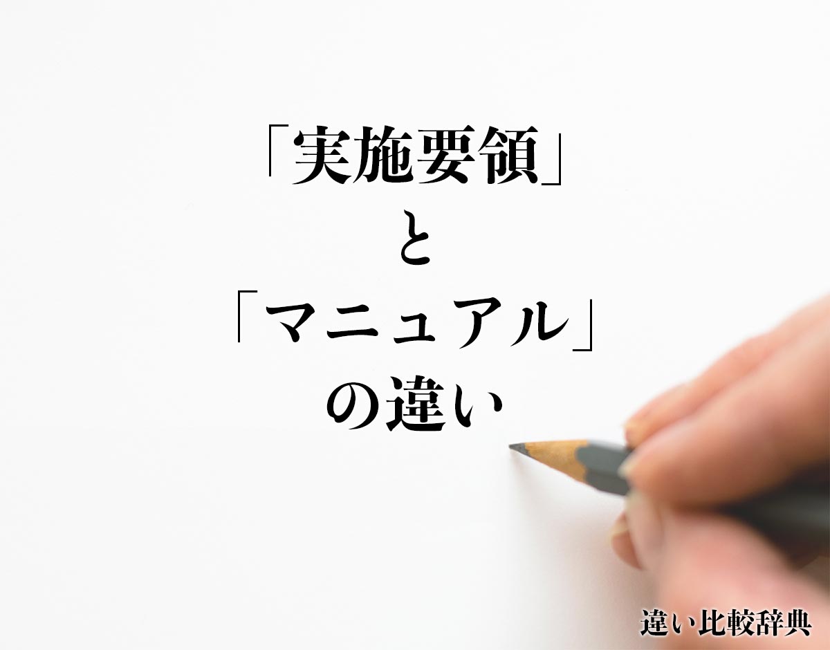 「実施要領」と「マニュアル」の違いとは？