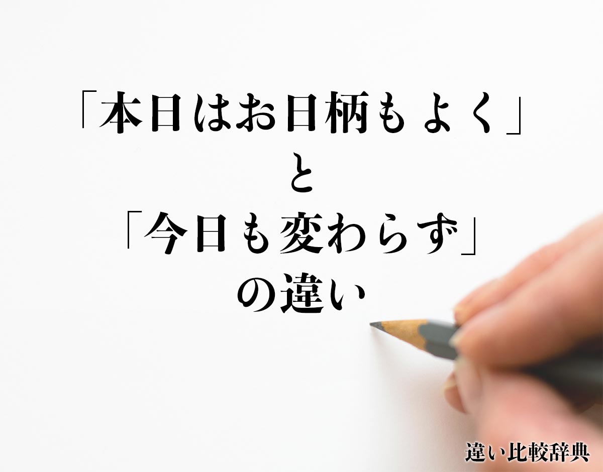 「本日はお日柄もよく」と「今日も変わらず」の違いとは？