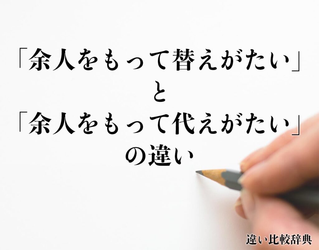 「余人をもって替えがたい」と「余人をもって代えがたい」の違いとは?意味や違いを分かりやすく解釈 | 違い比較辞典