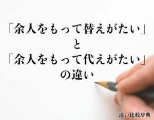 「余人をもって替えがたい」と「余人をもって代えがたい」の違いとは?意味や違いを分かりやすく解釈 | 違い比較辞典