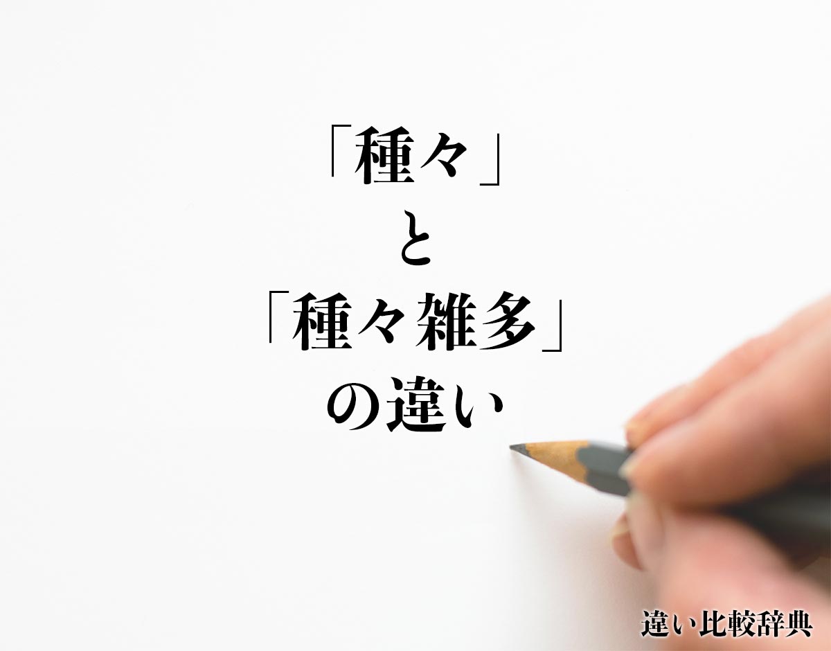 「種々」と「種々雑多」の違いとは？