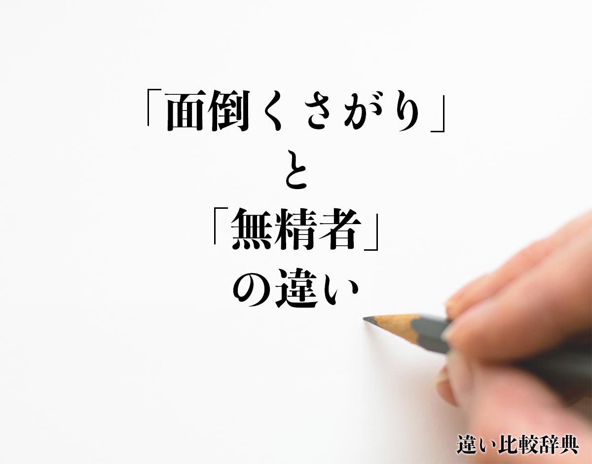 「面倒くさがり」と「無精者」の違いとは？