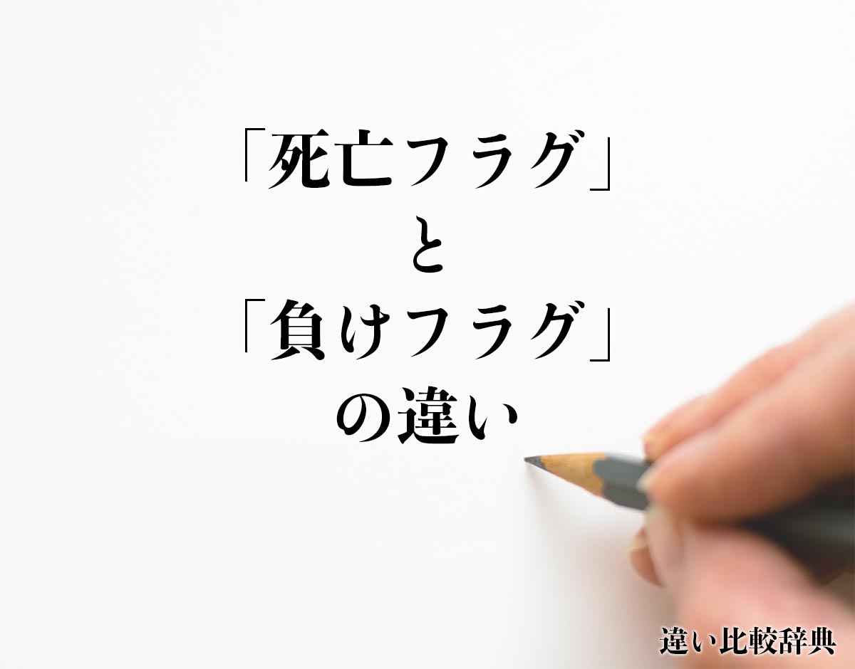 「死亡フラグ」と「負けフラグ」の違いとは？