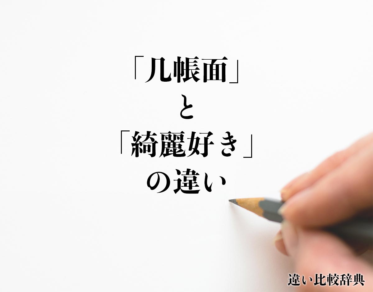 「几帳面」と「綺麗好き」の違いとは？