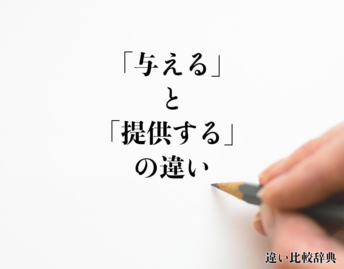 「与える」と「提供する」の違いとは？