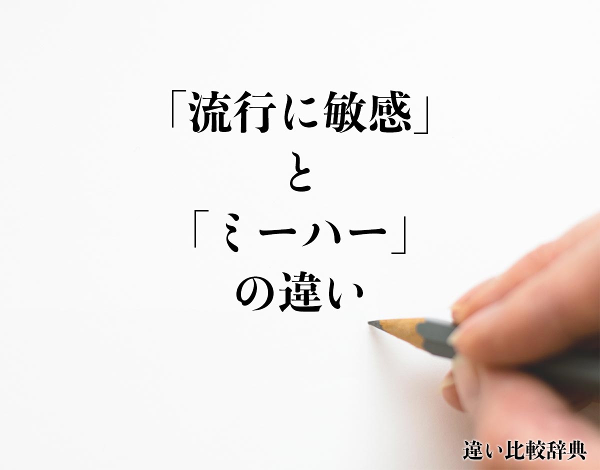 「流行に敏感」と「ミーハー」の違いとは？