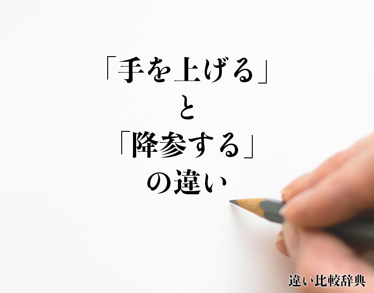 「手を上げる」と「降参する」の違いとは？