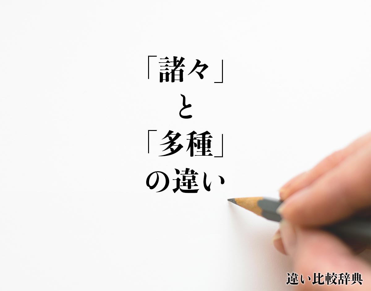 「諸々」と「多種」の違いとは？