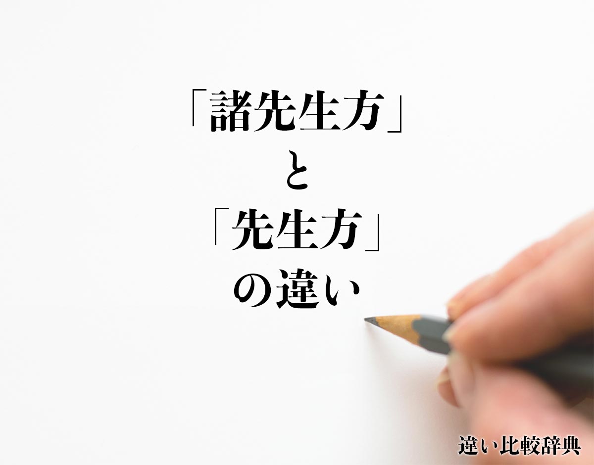 「諸先生方」と「先生方」の違いとは？