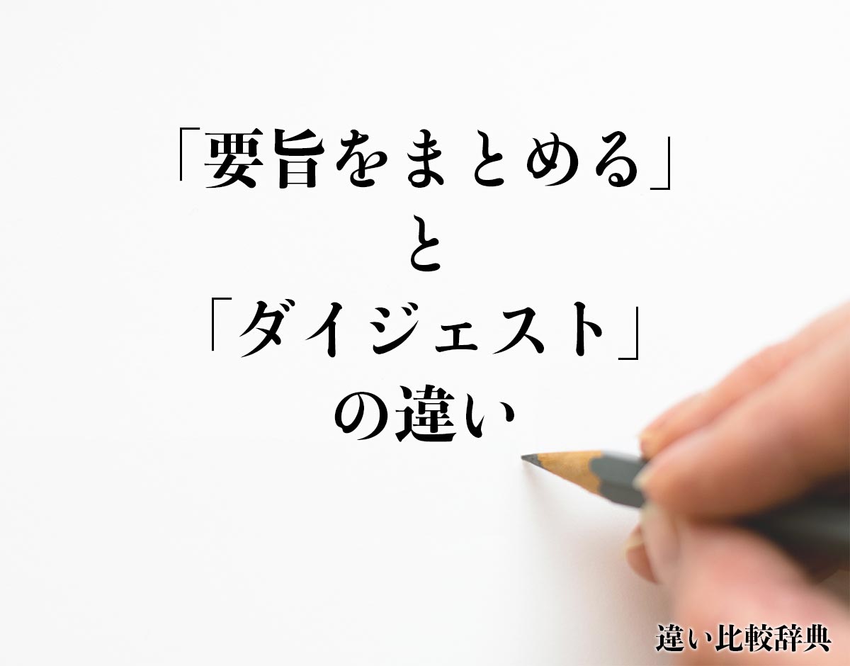 「要旨をまとめる」と「ダイジェスト」の違いとは？