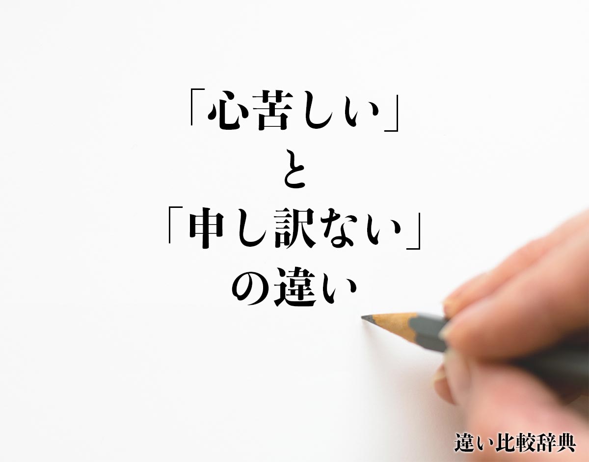 「心苦しい」と「申し訳ない」の違いとは？