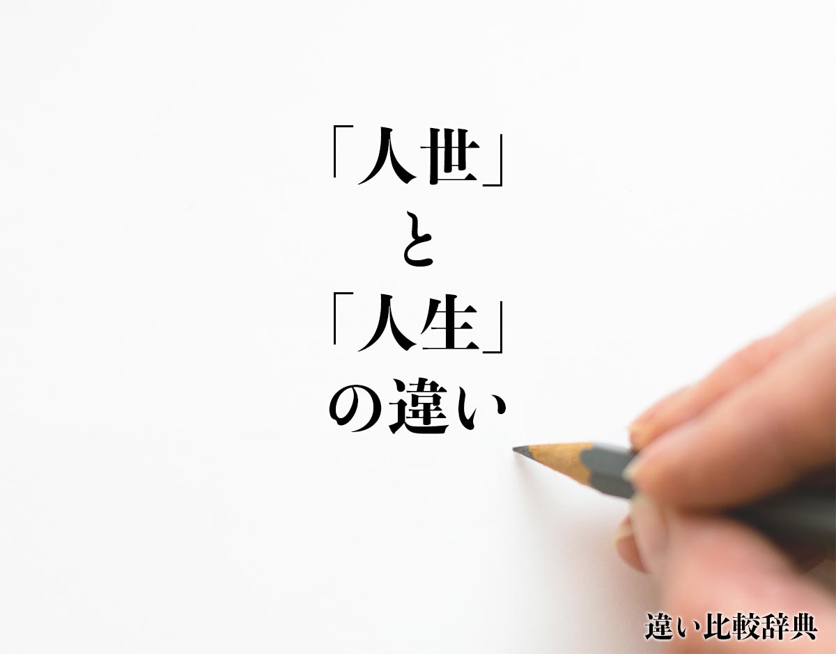 「人世」と「人生」の違いとは？