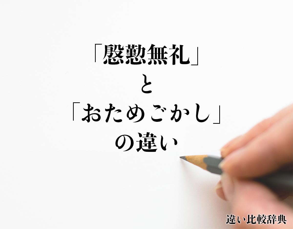 「慇懃無礼」と「おためごかし」の違いとは？