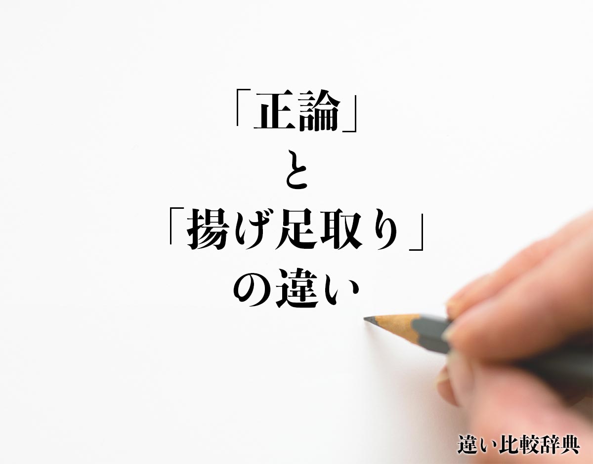 「正論」と「揚げ足取り」の違いとは？