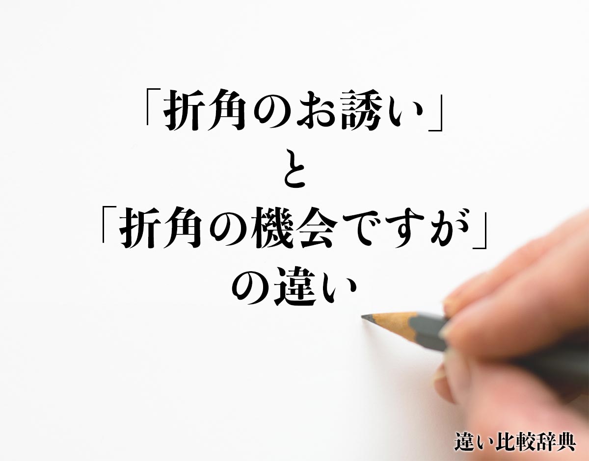 「折角のお誘い」と「折角の機会ですが」の違いとは？