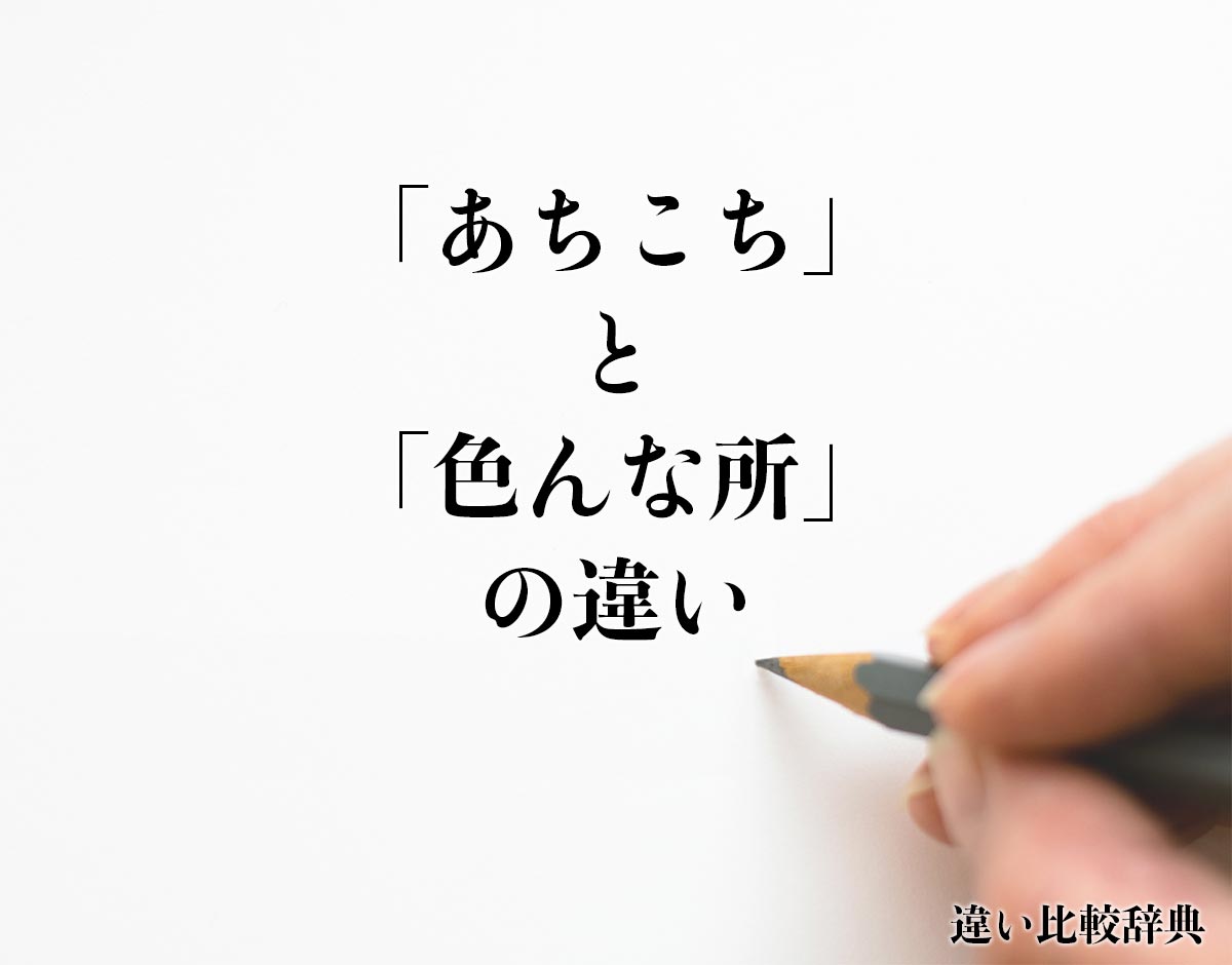 「あちこち」と「色んな所」の違いとは？